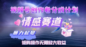 视频号创作者分成计划之情感赛道，暴力起号，实现月睡后收入过w+矩阵操作无限放大收益网赚项目-副业赚钱-互联网创业-资源整合-私域引流-黑科技软件-引流软件哲客网创