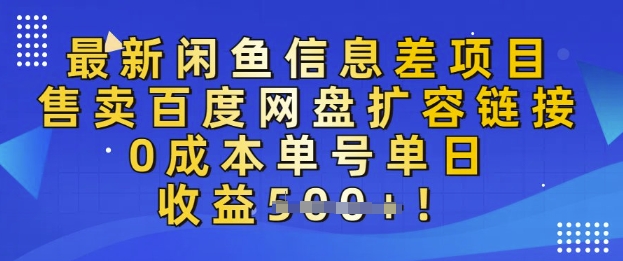 最新闲鱼信息差项目，售卖网盘扩容，0成本，单号单日收益多张网赚项目-副业赚钱-互联网创业-资源整合-私域引流-黑科技软件-引流软件哲客网创