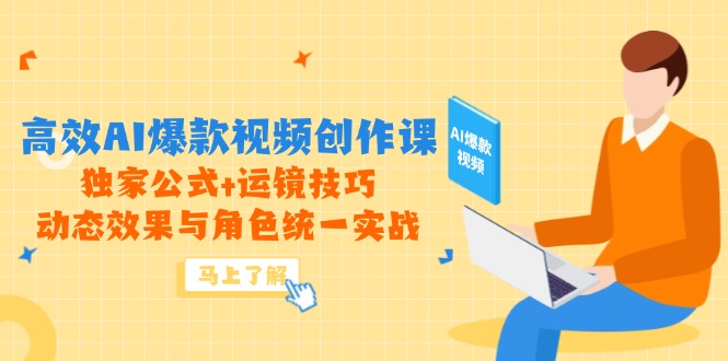 （14818期）高效AI爆款视频创作课，独家公式+运镜技巧，动态效果与角色统一实战网赚项目-副业赚钱-互联网创业-资源整合-私域引流-黑科技软件-引流软件哲客网创