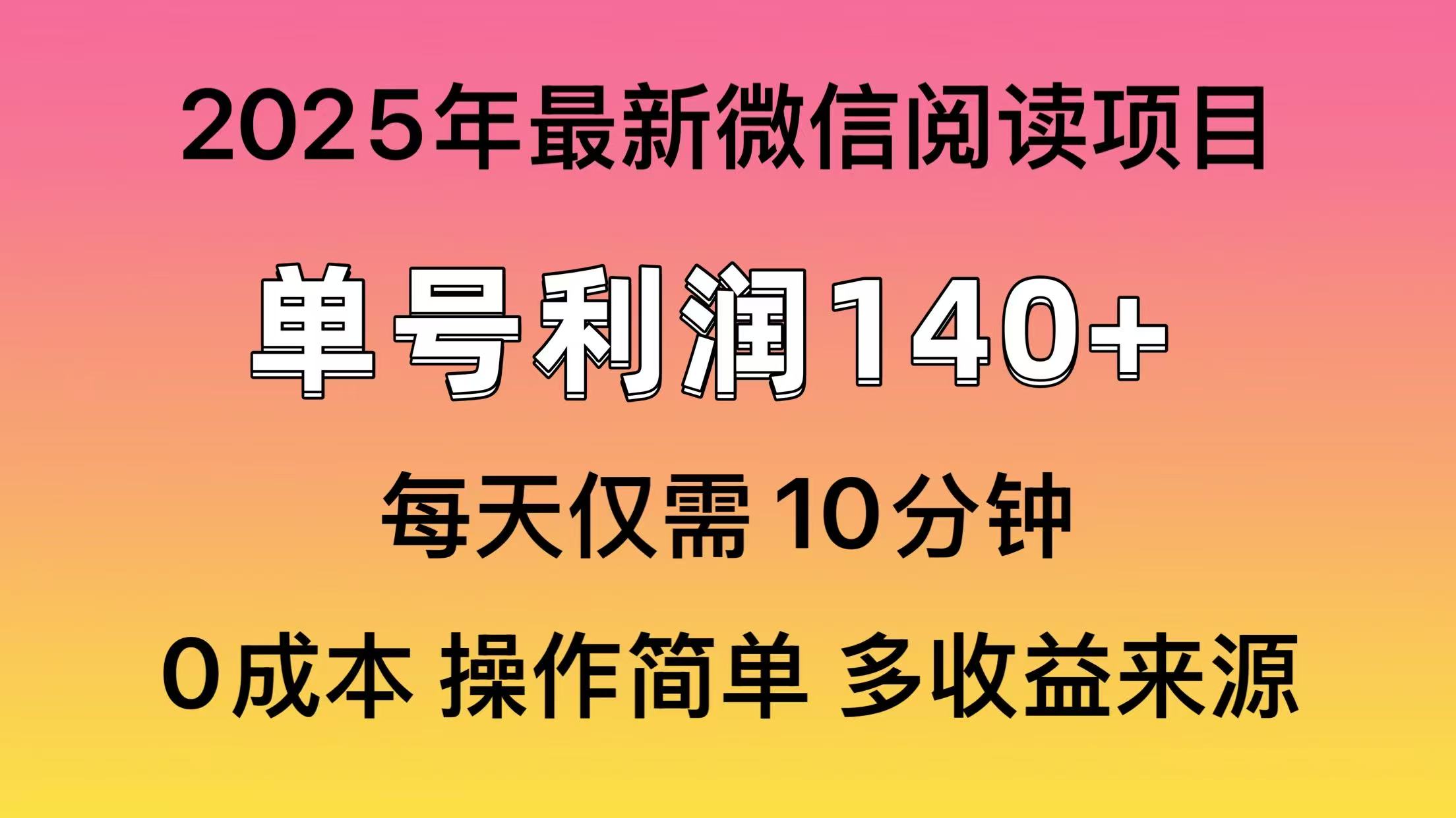 （14119期）阅读2025年最新玩法，单号收益140＋，可批量放大！网赚项目-副业赚钱-互联网创业-资源整合-私域引流-黑科技软件-引流软件哲客网创