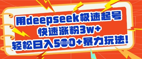 用deepseek极速起号，快速涨粉3w+，轻松日入5张+暴力玩法网赚项目-副业赚钱-互联网创业-资源整合-私域引流-黑科技软件-引流软件哲客网创