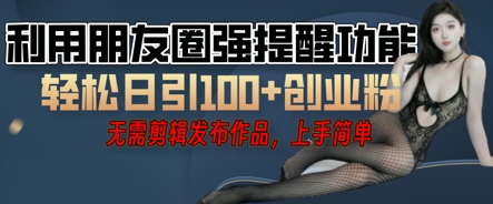 利用微信朋友圈小红点功能引流，精准创业粉丝网赚项目-副业赚钱-互联网创业-资源整合-私域引流-黑科技软件-引流软件哲客网创