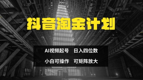 抖音淘金计划，Ai三天起号，零门槛，不违规，小白也能日入三位数网赚项目-副业赚钱-互联网创业-资源整合-私域引流-黑科技软件-引流软件哲客网创