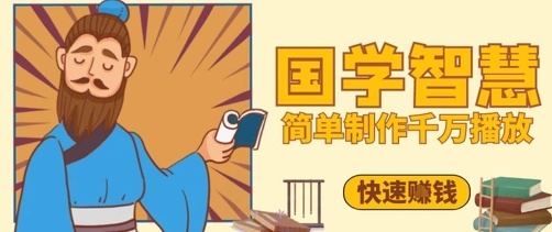 百万点赞！抖音视频号5分钟制作千万播放国学感悟视频，快速拿到结果网赚项目-副业赚钱-互联网创业-资源整合-私域引流-黑科技软件-引流软件哲客网创