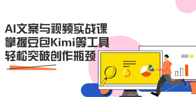 （14275期）AI文案与视频实战课，掌握豆包Kimi等工具，轻松突破创作瓶颈网赚项目-副业赚钱-互联网创业-资源整合-私域引流-黑科技软件-引流软件哲客网创