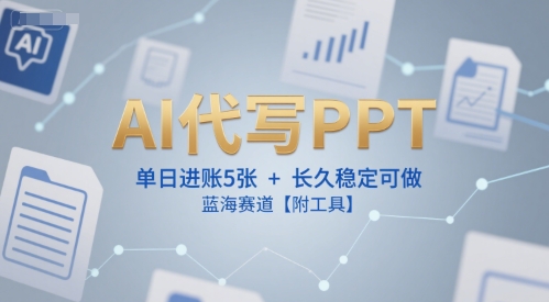 AI代写PPT，单日进账5张+，长久稳定可做，蓝海赛道【附工具】网赚项目-副业赚钱-互联网创业-资源整合-私域引流-黑科技软件-引流软件哲客网创
