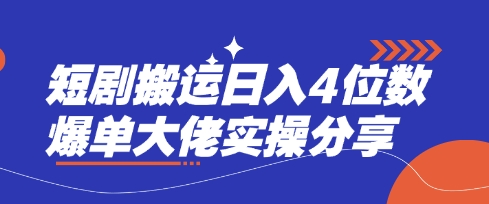 短剧搬运日入4位数爆单大佬实操分享网赚项目-副业赚钱-互联网创业-资源整合-私域引流-黑科技软件-引流软件哲客网创