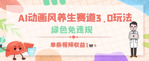 AI动画风养生赛道3.0玩法，绿色免违规，单条视频收益数张网赚项目-副业赚钱-互联网创业-资源整合-私域引流-黑科技软件-引流软件哲客网创