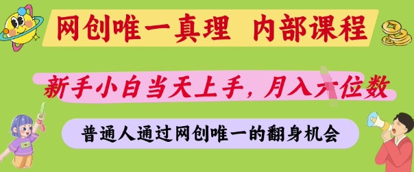 网创唯一真理，内部课程，新手小白当天上手，月入5位数，普通人通过网创唯一的机会【揭秘】网赚项目-副业赚钱-互联网创业-资源整合-私域引流-黑科技软件-引流软件哲客网创