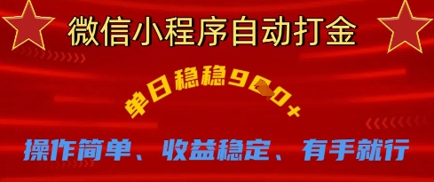 微信小程序自动打金，单日稳稳9张，操作简单、收益稳定、有手就行【揭秘】网赚项目-副业赚钱-互联网创业-资源整合-私域引流-黑科技软件-引流软件哲客网创