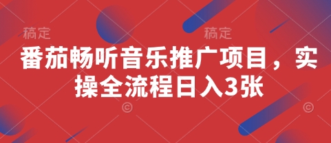 番茄畅听音乐推广项目，实操全流程日入3张网赚项目-副业赚钱-互联网创业-资源整合-私域引流-黑科技软件-引流软件哲客网创
