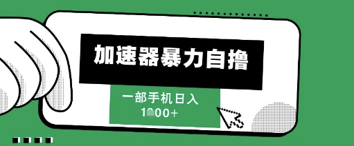 205新风口，加速器暴力自撸，单机日入1k+【揭秘】网赚项目-副业赚钱-互联网创业-资源整合-私域引流-黑科技软件-引流软件哲客网创
