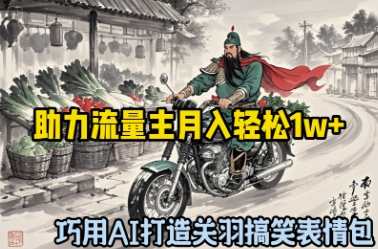 巧用AI打造关羽搞笑表情包，助力流量主月入轻松1w+网赚项目-副业赚钱-互联网创业-资源整合-私域引流-黑科技软件-引流软件哲客网创