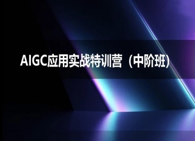 AIGC应用实战特训营(中阶班)-deepseek思考力2025网赚项目-副业赚钱-互联网创业-资源整合-私域引流-黑科技软件-引流软件哲客网创