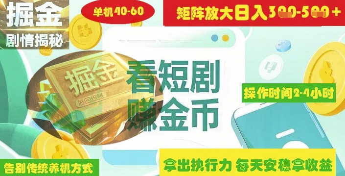 揭秘短剧广告掘金高阶玩法如何矩阵操作实现单日2-4小时收益3-5张网赚项目-副业赚钱-互联网创业-资源整合-私域引流-黑科技软件-引流软件哲客网创