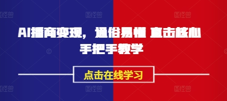 AI播商变现，通俗易懂 直击核心 手把手教学网赚项目-副业赚钱-互联网创业-资源整合-私域引流-黑科技软件-引流软件哲客网创