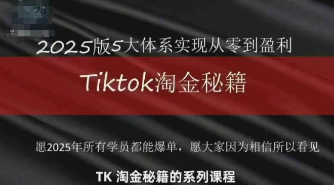 TikTok跨境2025淘金秘籍，​2025TikTok从0到盈利变现网赚项目-副业赚钱-互联网创业-资源整合-私域引流-黑科技软件-引流软件哲客网创