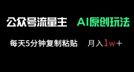 公众号流量主多赛道原创玩法，每天5分钟复制粘贴，月入1w+网赚项目-副业赚钱-互联网创业-资源整合-私域引流-黑科技软件-引流软件哲客网创