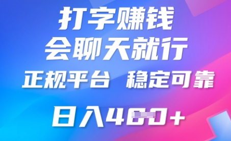 打字聊天挣钱，日入4张，平台安全可靠，正规平台网赚项目-副业赚钱-互联网创业-资源整合-私域引流-黑科技软件-引流软件哲客网创