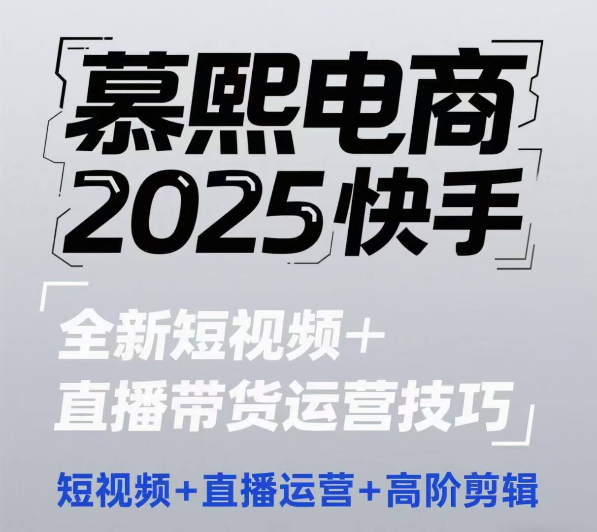 2025快手短视频+直播带货运营技巧，​短视频、直播运营、高阶剪辑网赚项目-副业赚钱-互联网创业-资源整合-私域引流-黑科技软件-引流软件哲客网创