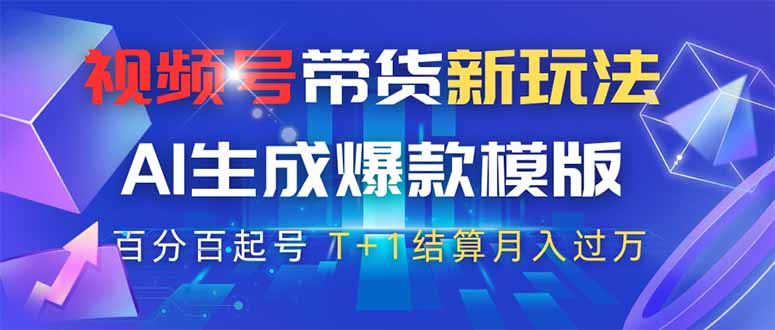 （14280期）视频号带货新玩法，AI生成，百分百原创爆款模版 百分百起号，高佣商品T…网赚项目-副业赚钱-互联网创业-资源整合-私域引流-黑科技软件-引流软件哲客网创