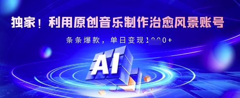 独家！利用原创音乐制作治愈风景账号，条条爆款，单日变现多张网赚项目-副业赚钱-互联网创业-资源整合-私域引流-黑科技软件-引流软件哲客网创