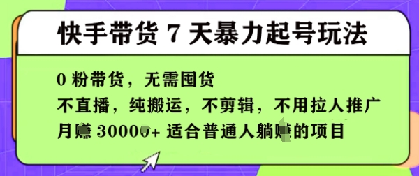 快手0粉短视频带货7天暴力起号玩法，无需囤货，月入过W，5分钟搬运一条，适合普通人躺Z的项目网赚项目-副业赚钱-互联网创业-资源整合-私域引流-黑科技软件-引流软件哲客网创