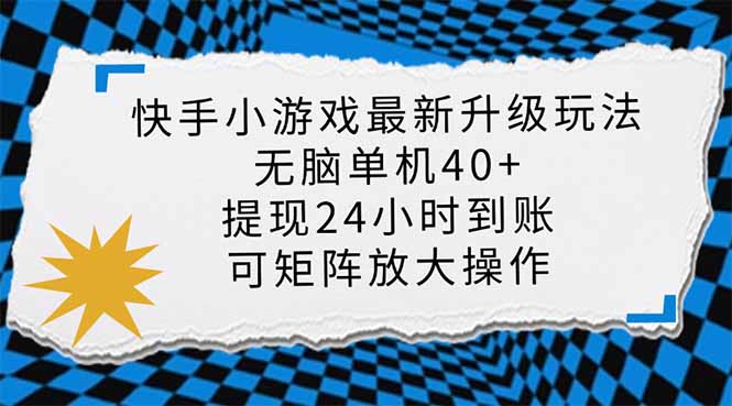 （14166期）快手小游戏最新版升级玩法，新风口，无脑单机日入40+，可批量放大，小…网赚项目-副业赚钱-互联网创业-资源整合-私域引流-黑科技软件-引流软件哲客网创