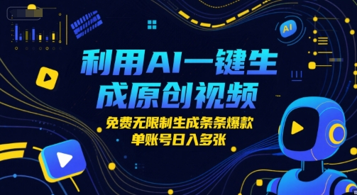 利用AI一键生成原创视频，免费无限制生成条条爆款，单账号日入多张网赚项目-副业赚钱-互联网创业-资源整合-私域引流-黑科技软件-引流软件哲客网创