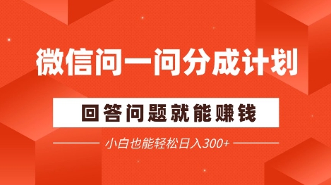 微信问一问分成项目，回答问题就能挣钱，小白也能轻松日入2张+网赚项目-副业赚钱-互联网创业-资源整合-私域引流-黑科技软件-引流软件哲客网创