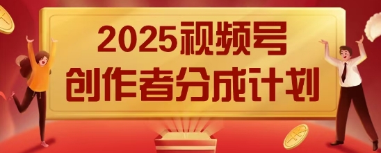 2025风口项目视频号创作者分成计划，操作简单，小白也能日入数张网赚项目-副业赚钱-互联网创业-资源整合-私域引流-黑科技软件-引流软件哲客网创