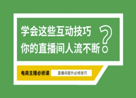 淘宝直播必备直播间互动技巧，掌握这些方法下一个头部主播就是你网赚项目-副业赚钱-互联网创业-资源整合-私域引流-黑科技软件-引流软件哲客网创