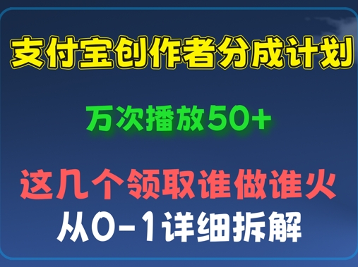 ⽀付宝创作者分成计划，万次播放50+，从0-1详细拆解网赚项目-副业赚钱-互联网创业-资源整合-私域引流-黑科技软件-引流软件哲客网创
