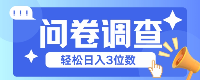 问卷调查2-6一个，每天简简单单挣3位数网赚项目-副业赚钱-互联网创业-资源整合-私域引流-黑科技软件-引流软件哲客网创