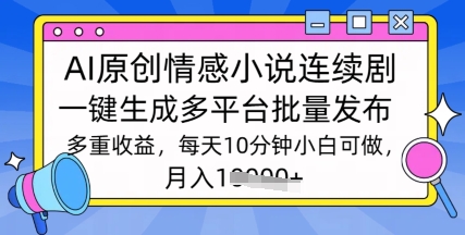通过AI写情感小说连续剧，长期持续的输出，最新玩法网赚项目-副业赚钱-互联网创业-资源整合-私域引流-黑科技软件-引流软件哲客网创