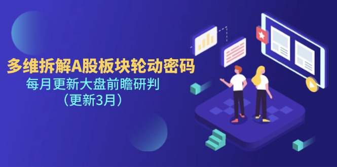 （14213期）多维拆解A股板块轮动密码，每月更新大盘前瞻研判（更新3月）网赚项目-副业赚钱-互联网创业-资源整合-私域引流-黑科技软件-引流软件哲客网创