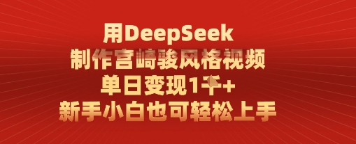 用DeepSeek制作宫崎骏风格视频， 单日变现1k，新手小白也可轻松上手网赚项目-副业赚钱-互联网创业-资源整合-私域引流-黑科技软件-引流软件哲客网创