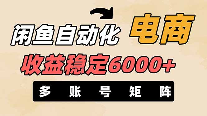 （14339期）闲鱼自动化电商，月收益稳定6000+，零风险长期盈利【支持多账号矩阵布局】网赚项目-副业赚钱-互联网创业-资源整合-私域引流-黑科技软件-引流软件哲客网创