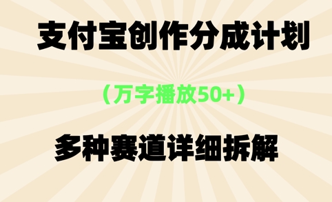 支付宝创作分成计划，万字播放50+，多种赛道详细拆解网赚项目-副业赚钱-互联网创业-资源整合-私域引流-黑科技软件-引流软件哲客网创