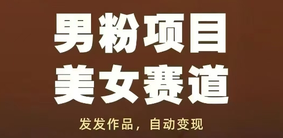 男粉项目美女赛道，发发作品，轻松获流自动变现网赚项目-副业赚钱-互联网创业-资源整合-私域引流-黑科技软件-引流软件哲客网创