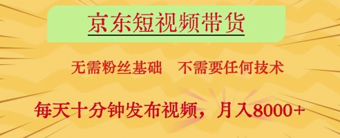 京东短视频带货，无需粉丝基础，不需要任何技术，每天十分钟发布视频，月入8k【揭秘】网赚项目-副业赚钱-互联网创业-资源整合-私域引流-黑科技软件-引流软件哲客网创