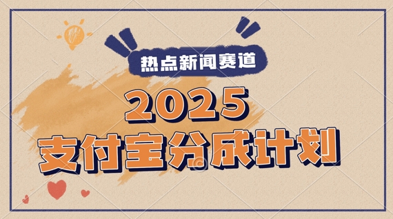 2025支付宝最新玩法，制作热点事件视频，分成计划收益，操作简单，新手小白轻松月入过W网赚项目-副业赚钱-互联网创业-资源整合-私域引流-黑科技软件-引流软件哲客网创