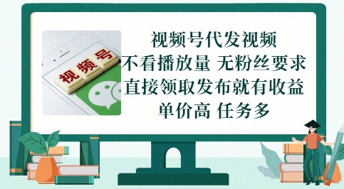 视频号代发视频，无需做视频，无需写文案，不看播放量，无粉丝要求，直接领取发布就有收益【揭秘】网赚项目-副业赚钱-互联网创业-资源整合-私域引流-黑科技软件-引流软件哲客网创