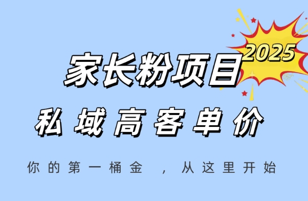 家长粉项目，一个可以长期变现暴利项目，私域高客单价，轻松完成你的人生第一桶金网赚项目-副业赚钱-互联网创业-资源整合-私域引流-黑科技软件-引流软件哲客网创