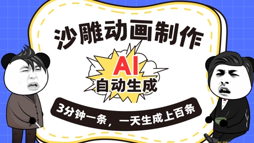 AI制作沙雕动画，一键自动生成，一天可以生成上百条，多种变现方式，新手小白也能月入1w网赚项目-副业赚钱-互联网创业-资源整合-私域引流-黑科技软件-引流软件哲客网创