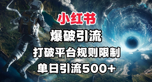 小红书爆破引流，打破平台的规则限制，单日引流500+精准粉网赚项目-副业赚钱-互联网创业-资源整合-私域引流-黑科技软件-引流软件哲客网创