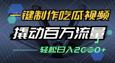 一键制作吃瓜视频，全平台发布，撬动百万流量，小白轻松上手，日入多张【揭秘】网赚项目-副业赚钱-互联网创业-资源整合-私域引流-黑科技软件-引流软件哲客网创