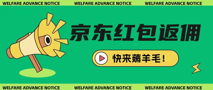 京东新用户拉新项目，拆解纯白嫖项目，玩法简单网赚项目-副业赚钱-互联网创业-资源整合-私域引流-黑科技软件-引流软件哲客网创