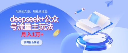 deepseek+公众号流量主玩法，ai原创，月入1w+网赚项目-副业赚钱-互联网创业-资源整合-私域引流-黑科技软件-引流软件哲客网创