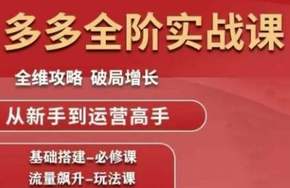 拼多多全阶实战课程，全维攻略，破局增长，从新手到运营高手网赚项目-副业赚钱-互联网创业-资源整合-私域引流-黑科技软件-引流软件哲客网创